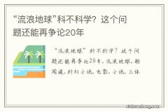 “流浪地球”科不科学？这个问题还能再争论20年