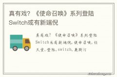 真有戏？《使命召唤》系列登陆Switch或有新端倪