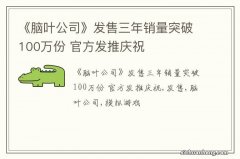 《脑叶公司》发售三年销量突破100万份 官方发推庆祝