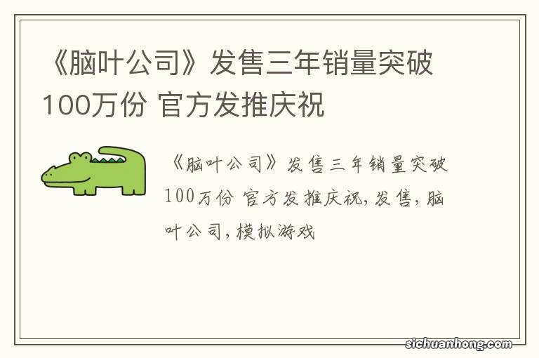 《脑叶公司》发售三年销量突破100万份 官方发推庆祝