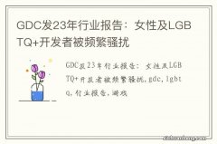 GDC发23年行业报告：女性及LGBTQ+开发者被频繁骚扰