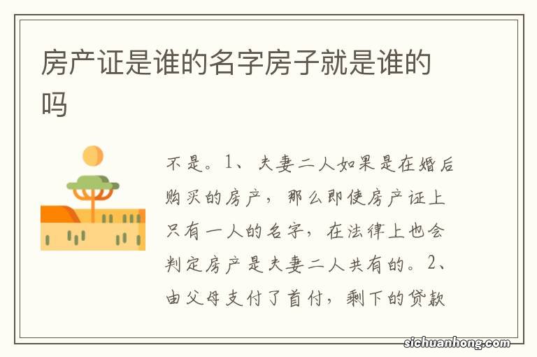 房产证是谁的名字房子就是谁的吗