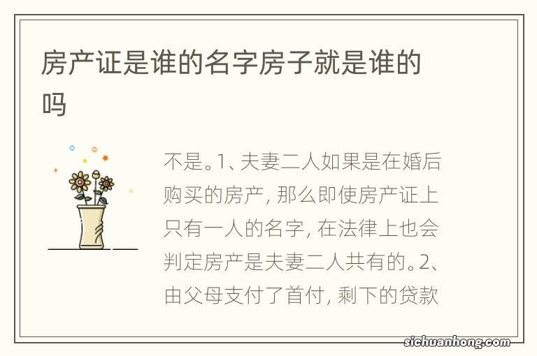 房产证是谁的名字房子就是谁的吗
