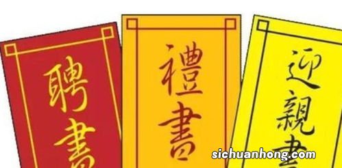 中国古代婚礼为什么叫三书六礼