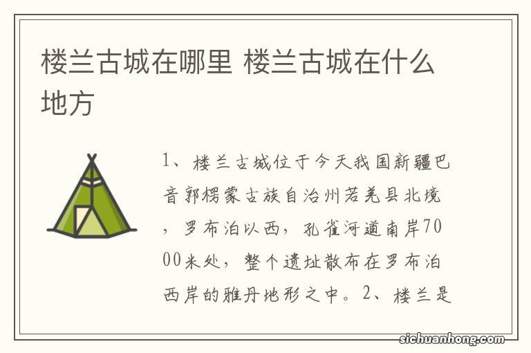 楼兰古城在哪里 楼兰古城在什么地方