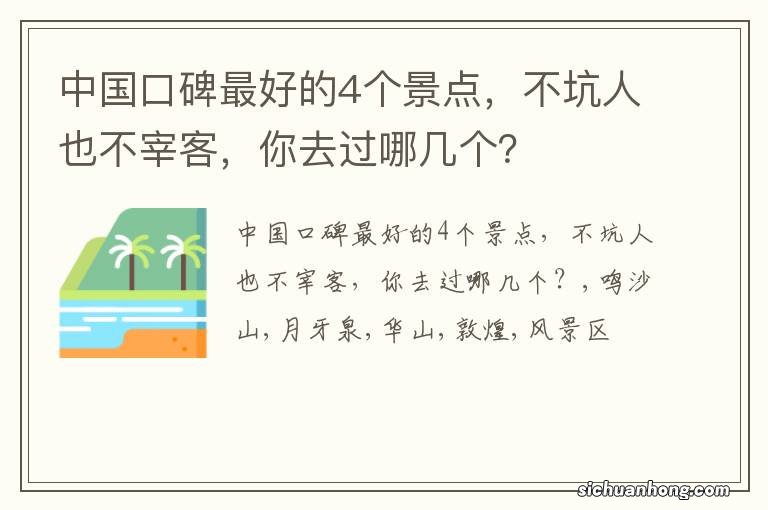 中国口碑最好的4个景点，不坑人也不宰客，你去过哪几个？