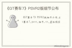 《GT赛车7》PSVR2版细节公布