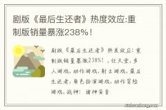 剧版《最后生还者》热度效应:重制版销量暴涨238%！