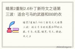 暗黑2重制2.6补丁新符文之语第三波：适合弓马的武器和BB的衣服