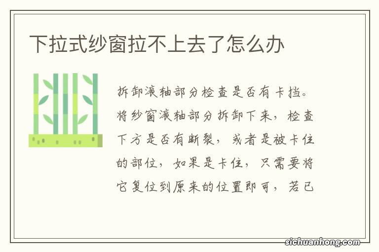 下拉式纱窗拉不上去了怎么办