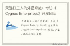 天选打工人的外星奇旅：专访《Cygnus Enterprises》开发团队