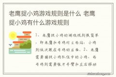 老鹰捉小鸡游戏规则是什么 老鹰捉小鸡有什么游戏规则