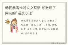 动视暴雪推特发文整活 却激活了网友的“逆反心理”