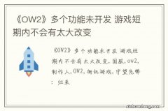 《OW2》多个功能未开发 游戏短期内不会有太大改变