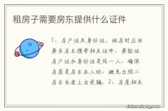 租房子需要房东提供什么证件