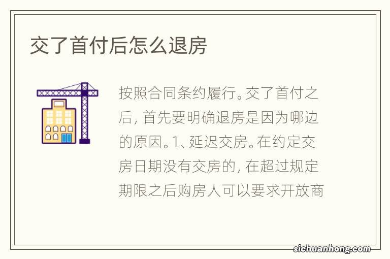 交了首付后怎么退房