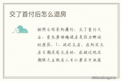 交了首付后怎么退房