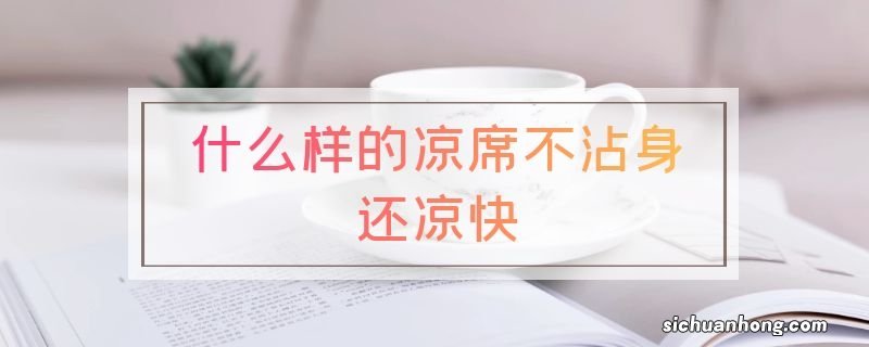 什么样的凉席不沾身还凉快