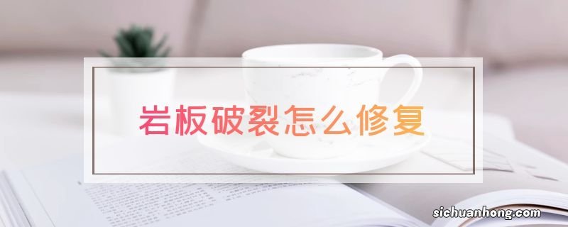 岩板破裂怎么修复