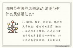 清明节有哪些风俗活动 清明节有什么民俗活动么？