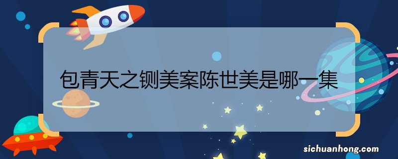 包青天之铡美案陈世美是哪一集包青天之铡美案剧情介绍