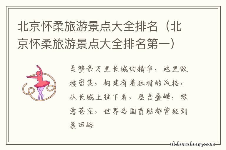 北京怀柔旅游景点大全排名第一 北京怀柔旅游景点大全排名
