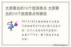 太原要去的10个旅游景点 太原要去的10个旅游景点有哪些