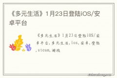 《多元生活》1月23日登陆iOS/安卓平台