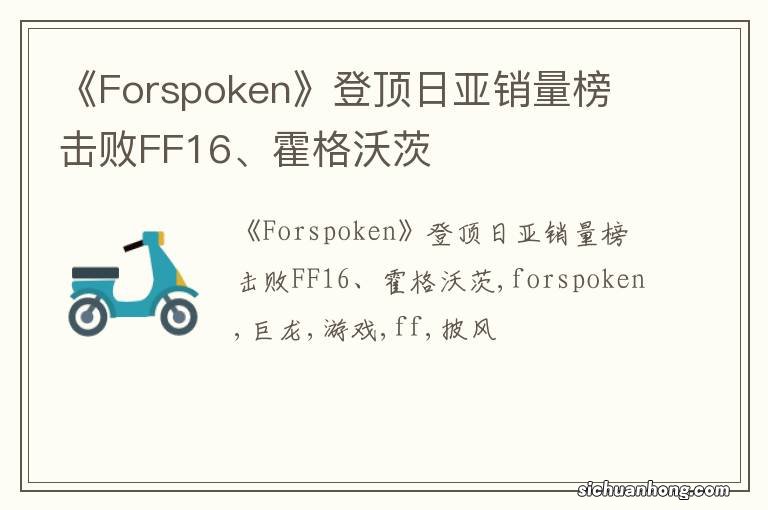 《Forspoken》登顶日亚销量榜 击败FF16、霍格沃茨