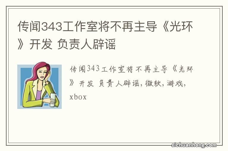 传闻343工作室将不再主导《光环》开发 负责人辟谣