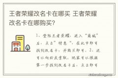 王者荣耀改名卡在哪买 王者荣耀改名卡在哪购买？