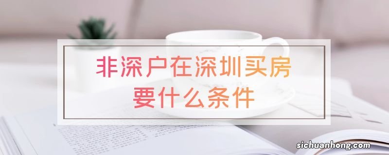 非深户在深圳买房要什么条件