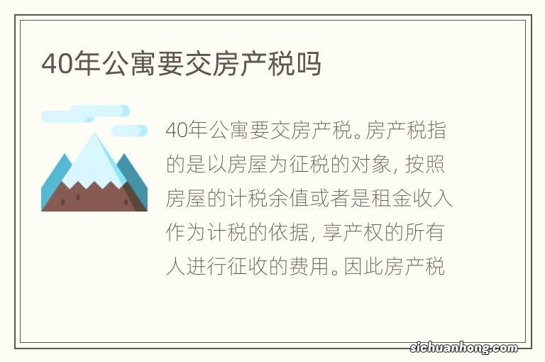 40年公寓要交房产税吗