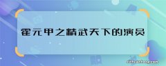 霍元甲之精武天下的演员 霍元甲之精武天下主演都有谁