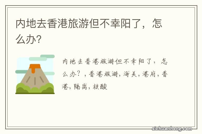 内地去香港旅游但不幸阳了,怎么办?