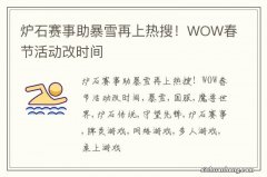 炉石赛事助暴雪再上热搜！WOW春节活动改时间