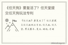 《任天狗》要复活了？任天堂提交任天狗玩法专利