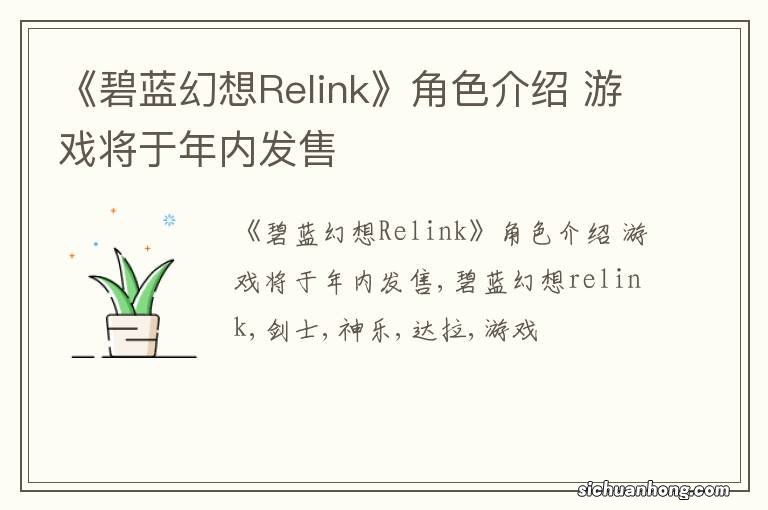 《碧蓝幻想Relink》角色介绍 游戏将于年内发售