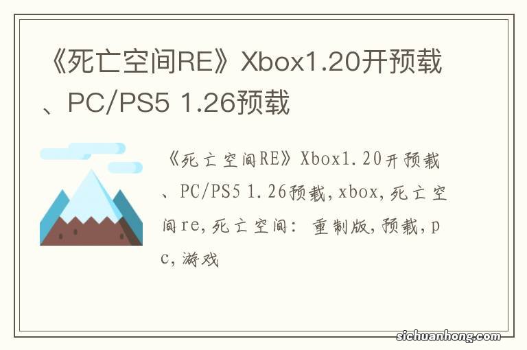 《死亡空间RE》Xbox1.20开预载、PC/PS5 1.26预载