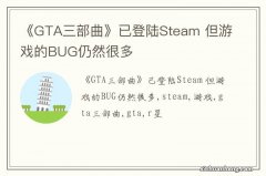 《GTA三部曲》已登陆Steam 但游戏的BUG仍然很多