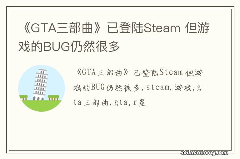 《GTA三部曲》已登陆Steam 但游戏的BUG仍然很多