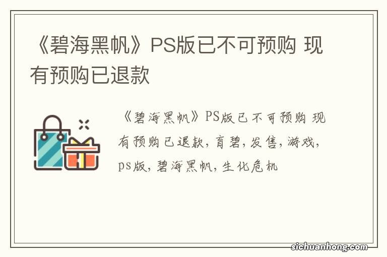 《碧海黑帆》PS版已不可预购 现有预购已退款