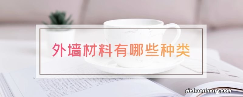 外墙材料有哪些种类