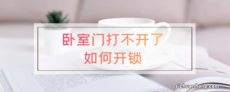 卧室门打不开了如何开锁