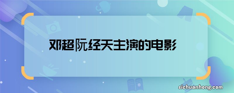 邓超阮经天主演的电影 邓超阮经天合作的电影叫什么