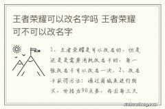 王者荣耀可以改名字吗 王者荣耀可不可以改名字