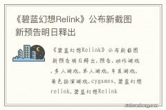 《碧蓝幻想Relink》公布新截图 新预告明日释出