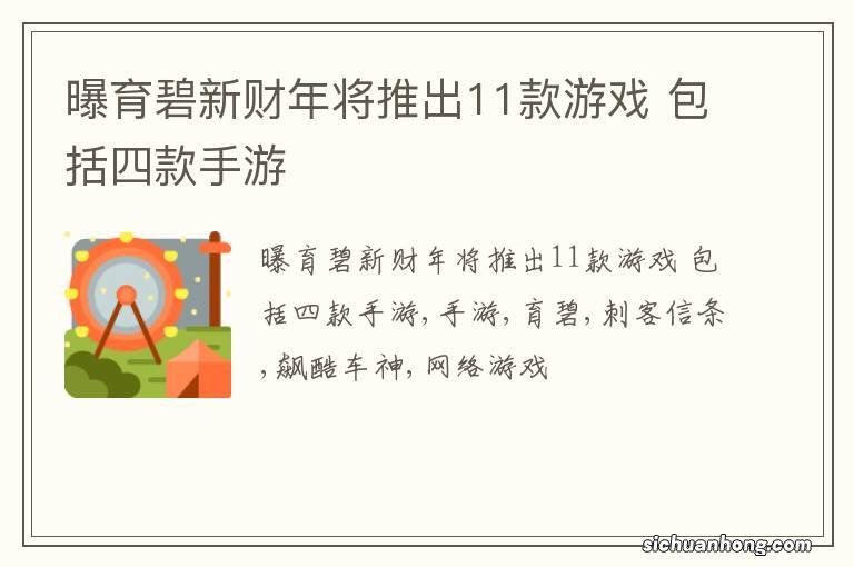 曝育碧新财年将推出11款游戏 包括四款手游