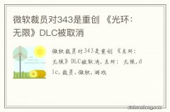 微软裁员对343是重创 《光环：无限》DLC被取消