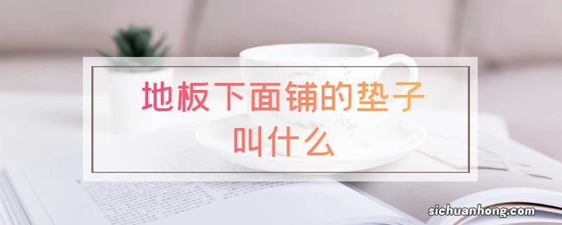 地板下面铺的垫子叫什么